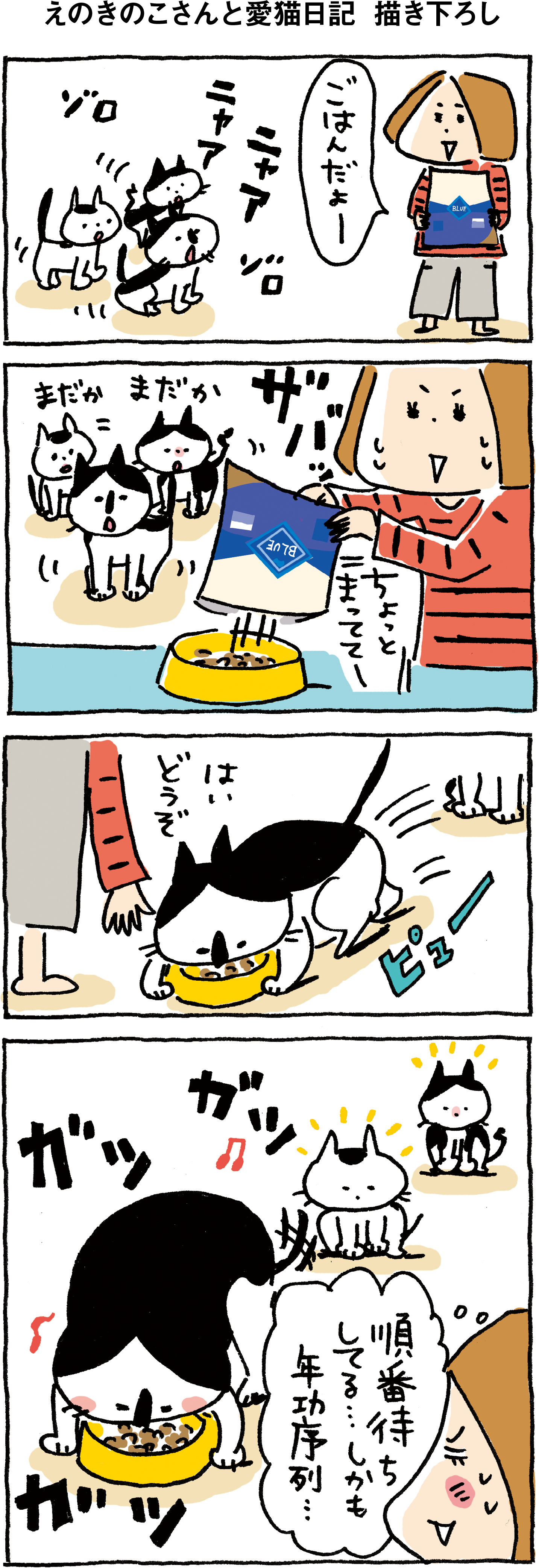 えのきのこさんと愛猫日記　描き下ろし