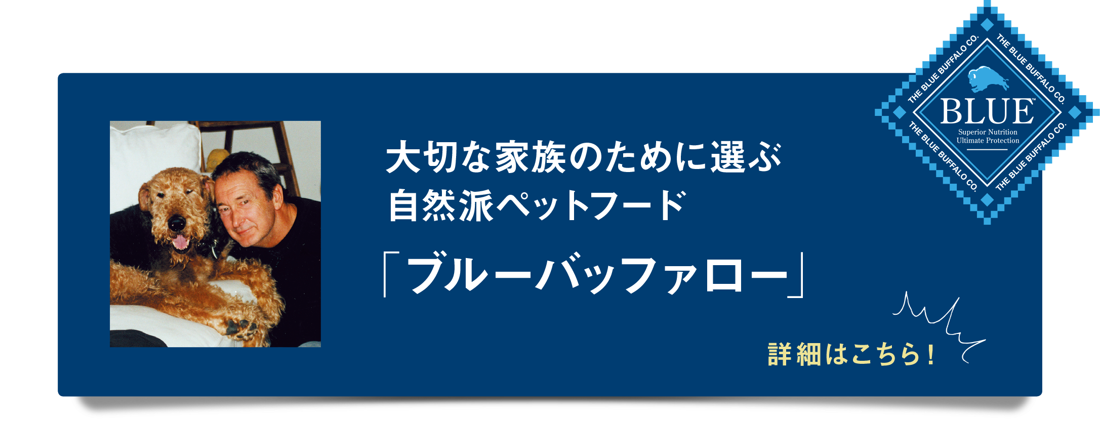大切な家族のために選ぶ自然派ペットフード　「ブルーバッファロー」　詳細はこちら！