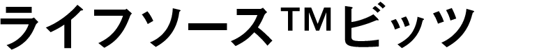 ライフソース　ビッツ