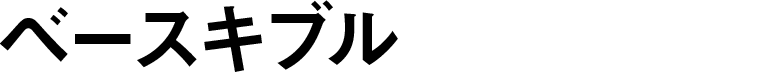 ベースキブル