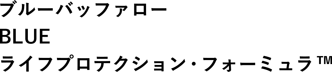 ブルーバッファロー　BLUE　ライフプロテクション･ファミュラ
