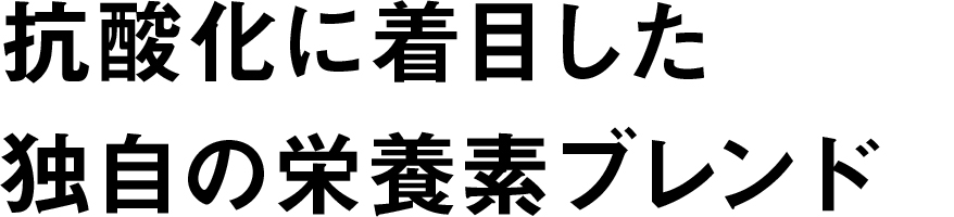 抗酸化に着目した独自の栄養素ブレンド