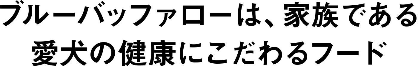 ブルーバッファローは、家族である愛犬の健康にこだわるフード