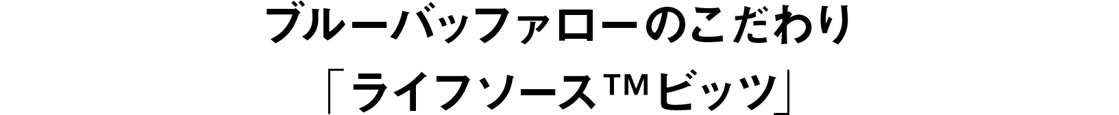 ブルーバッファローのこだわり「ライフソースTMビッツ」