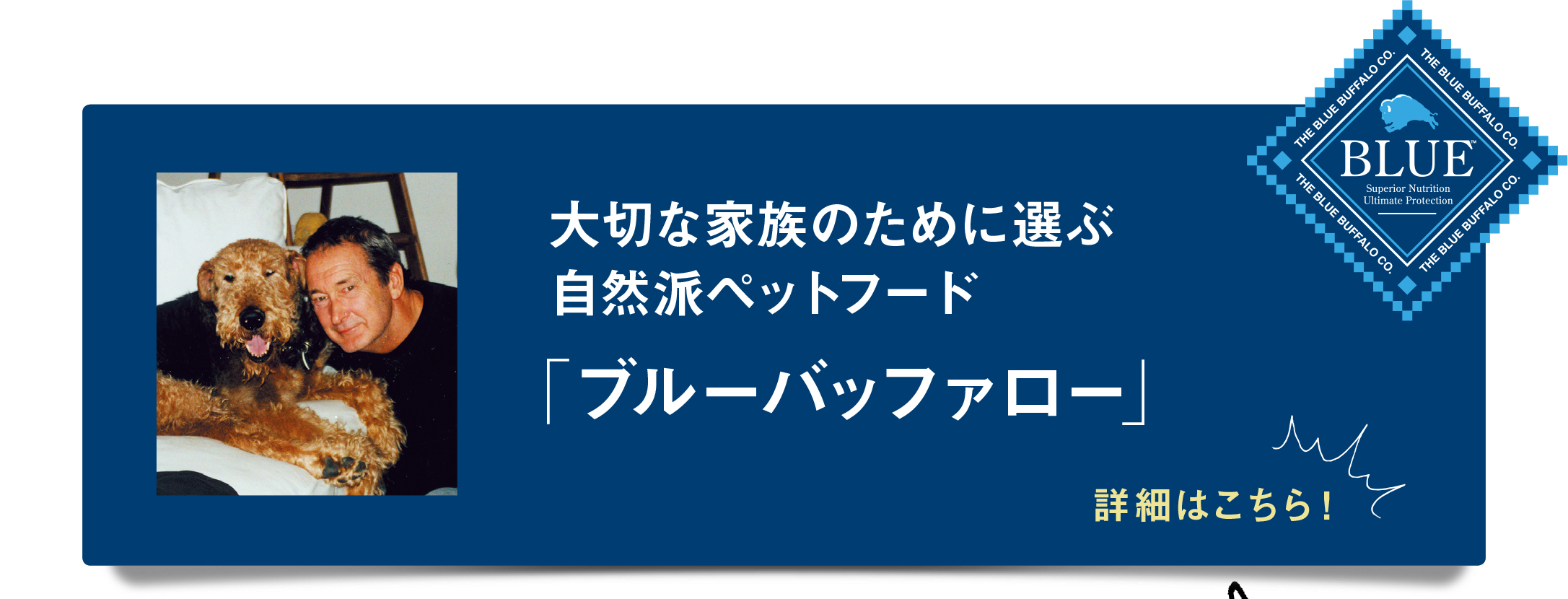 大切な家族のために選ぶ自然派ペットフード「ブルーバッファロー」
