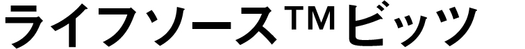 ライフソースTMビッツ