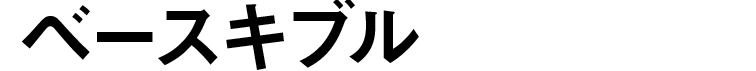 ベースキブル