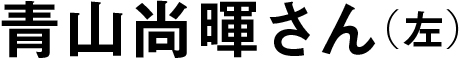 青山尚暉(左)