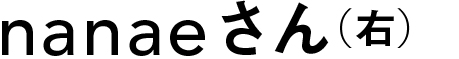 nanaeさん(右)