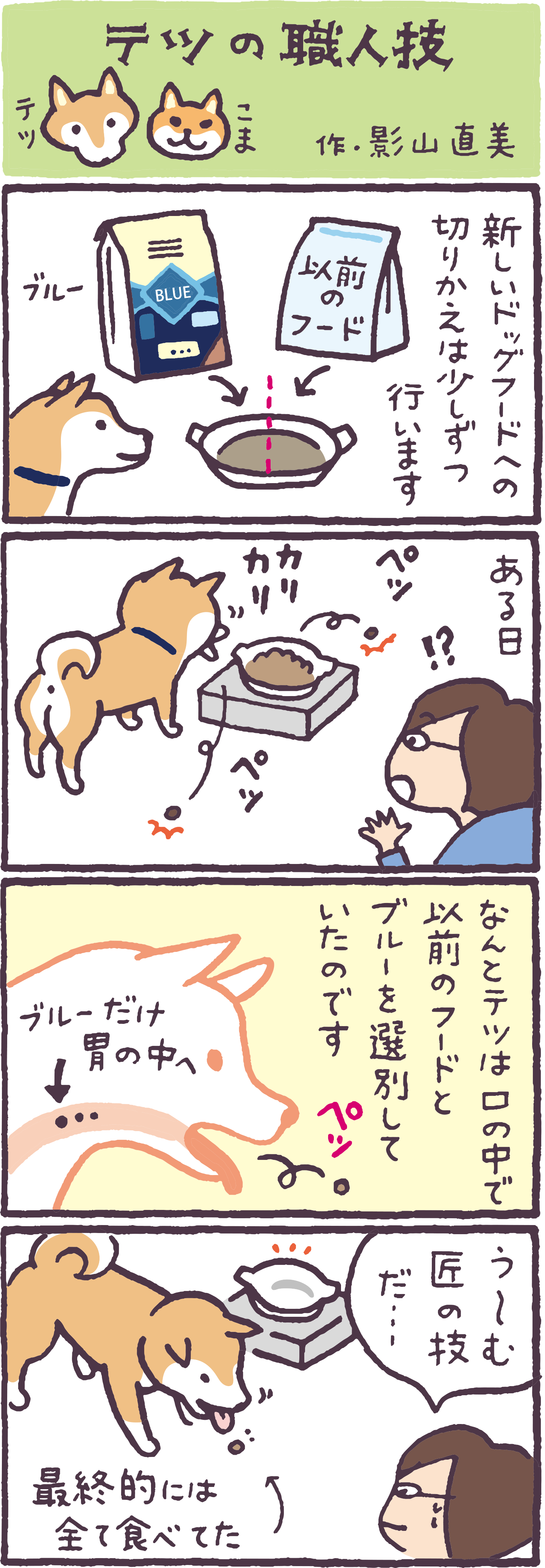 テツの職人技 テツ こま 作・影山直美