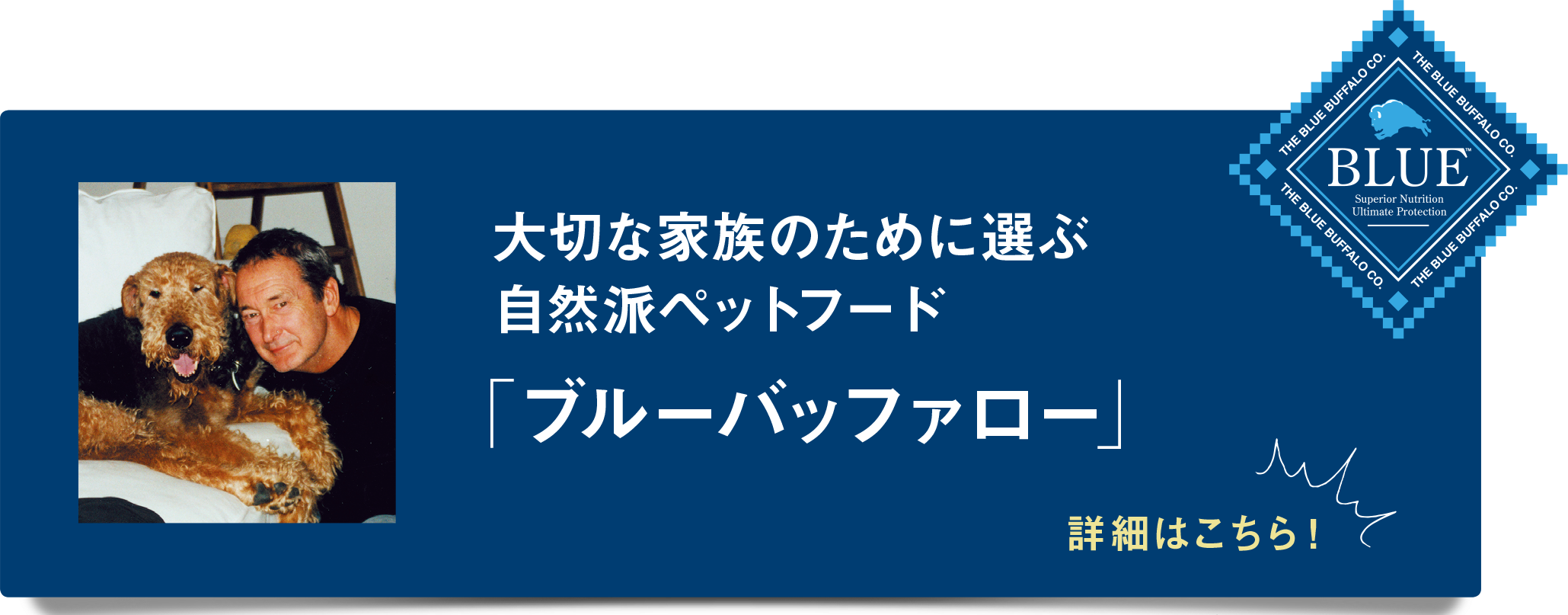 大切な家族のために選ぶ自然派ペットフード「ブルーバッファロー」詳細はこちら