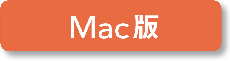 Mac版