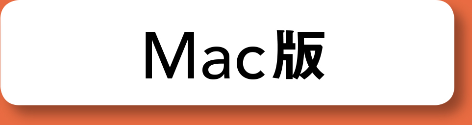 Mac版