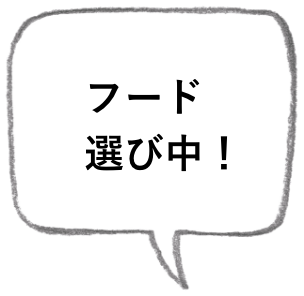 フード選び中！