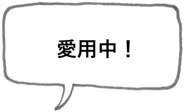 愛用中！