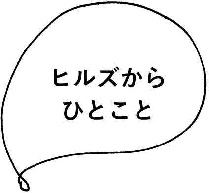 ヒルズからひとこと