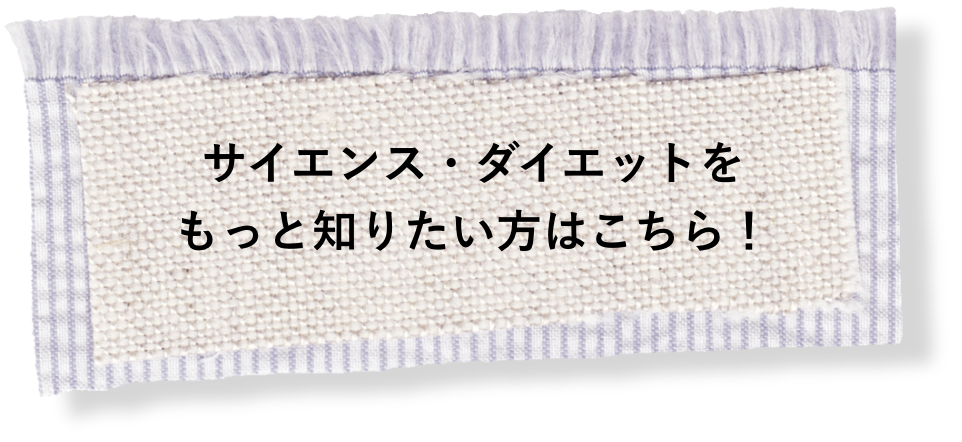 サイエンス・ダイエットをもっと知りたい方はこちら！