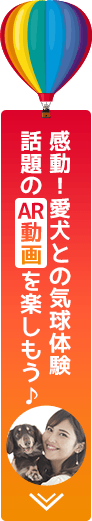 感動！愛犬との気球体験話題のAR動画を楽しもう♪
