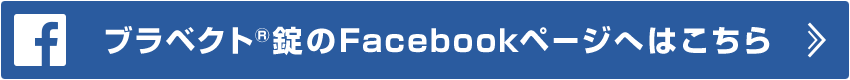 ブラベクト&reg;錠のFacebookページへはこちら