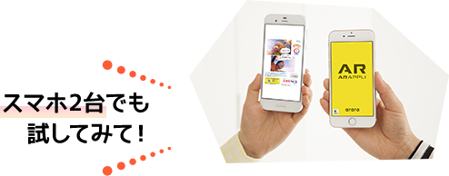 スマホ2台でも試してみて！