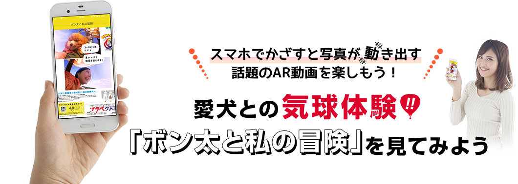 スマホでかざすと写真が動き出す話題のAR動画を楽しもう！ 愛犬との気球体験！！ 「ボン太と私の冒険」を見てみよう