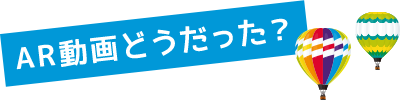 AR動画どうだった？