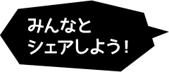 みんなとシェアしよう！