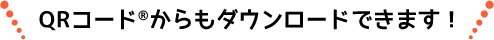 QRコード&reg;からもダウンロードできます！