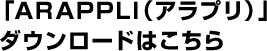 「ARAPPLI（アラプリ）」ダウンロードはこちら