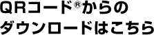 QRコード&reg;からのダウンロードはこちら