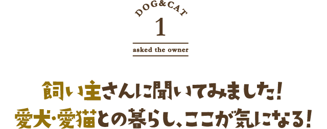 飼い主さんに聞いてみました！愛犬・愛猫との暮らし、ここが気になる！