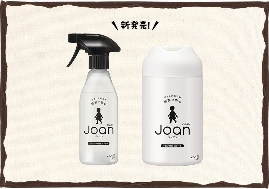 新登場！「クイックル Joan」