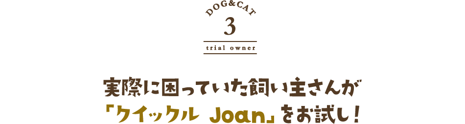 実際に困っていた飼い主さんが「クイックル Joan」をお試し！