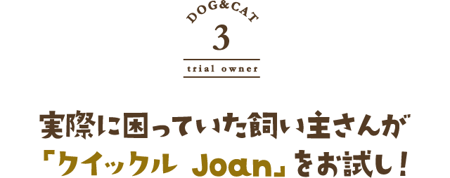 実際に困っていた飼い主さんが「クイックル Joan」をお試し！