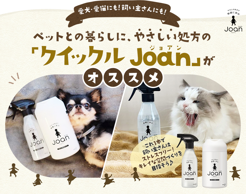 愛犬・愛猫にも！飼い主さんにも！　ペットとの暮らしに、やさしい処方の「クイックル Joan」オススメ　これ1本で飼い主さんはストレスフリー！キレイな空間づくりを目指そう♪