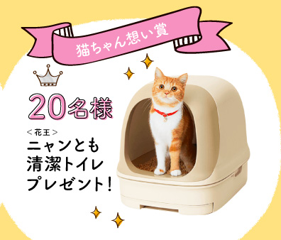 猫ちゃん想い賞20名様＜花王＞ニャンとも清潔トイレプレゼント！