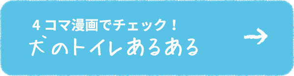 4コマ漫画でチェック！犬のトイレあるある