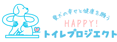 愛犬の幸せと健康を願う！HAPPY！トイレプロジェクト