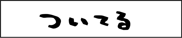 ついてる