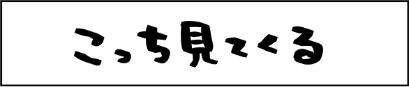 こっち見てくる