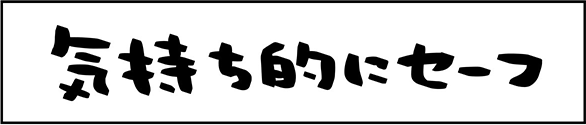 気持ち的にセーフ
