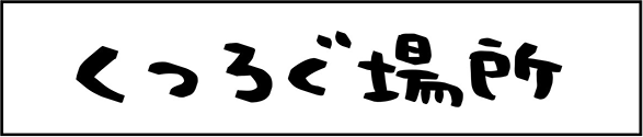 くつろぐ場所