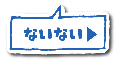 ないない