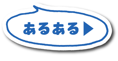 あるある