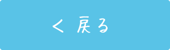 戻る