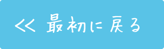 最初に戻る