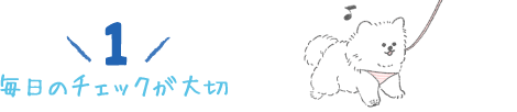 1.毎日のチェックが大切
