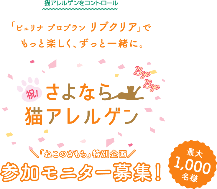 さよなら猫アレルゲン 参加モニター募集 いぬのきもちweb ねこのきもちweb