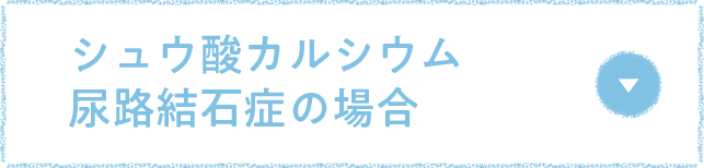 シュウ酸カルシウム尿路結石症の場合