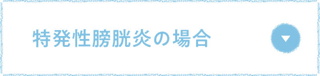 特発性膀胱炎の場合
